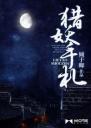 猎妖手札4.0.0