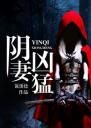 阴妻凶猛4.0.0