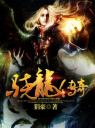 骁龙传奇4.0.0