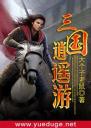 三国逍遥游4.0.0