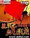 抗战之血色战旗4.0.0