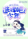 攻心系统:选择吧!少年4.0.0