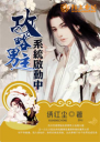 攻略男主系统启动中4.0.0