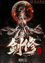 最强剑修4.0.0