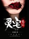 灵宅笔记4.0.0