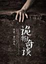 诡物奇谈4.0.0