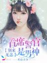 首席警官是男神:别来无恙4.0.0