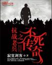抗战老兵之不死传奇4.0.0