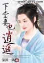 下堂妻也逍遥4.0.0