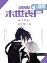 萌受来袭:末世丧尸之旅4.0.0