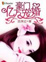 豪门亿万宠婚4.0.0