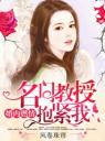 名门教授抱紧我4.0.0
