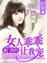 豪门契约:女人乖乖让我宠4.0.0
