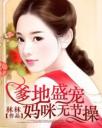 爹地盛宠,妈咪无节操4.0.0