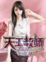 天王教师在都市4.0.0