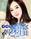 爹地给钱,妈咪借你生娃4.0.0