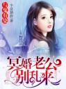 与鬼有染:冥婚老公别乱来4.0.0