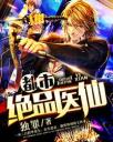 都市绝品医仙4.0.0