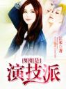 姐姐是演技派4.0.0