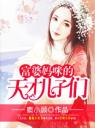 富婆妈咪的天才儿子们4.0.0