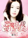 恶魔总裁:爱上甜宠妻4.0.0