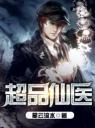 超品仙医4.0.0