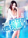 校花的透视高手4.0.0