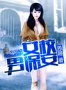 女校男保安4.0.0