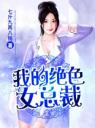 我的绝色女总裁4.0.0