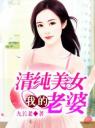我的清纯美女老婆4.0.0