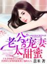 老公宠妻太甜蜜4.0.0