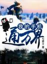 我的手机通万界4.0.0