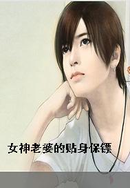 女神老婆的贴身保镖最新章节阅读_女神老婆的