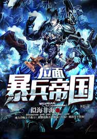 位面暴兵帝国小说阅读器下载_下载位面暴兵帝