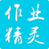 作业精灵2.6 安卓版