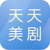 天天美剧4.2.0 官方版