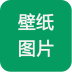 高清手机壁纸图片大全2