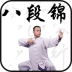 八段锦教学视频3.7