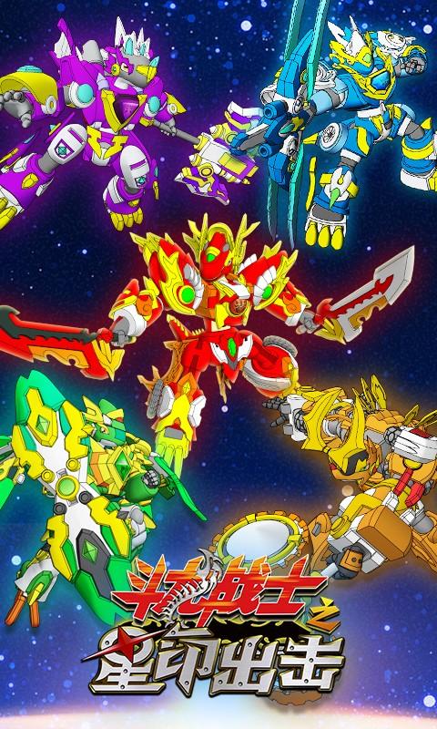 斗龙战士之星印出击 --> 斗龙战士之星印出击 软件介绍 斗龙战士IP正版授权,3D竖版超爽飞行射击游戏,斗龙战士之星印出击隆重登场!人气角色阿迪、加比纳等强力出击,使用华丽的弹幕与邪恶的敌人展开一场场精彩的战斗!还有可爱的宠物天秤星龙、天蝎星龙与你共同战斗,一起挑战敌人!