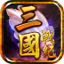 三国战纪2.1.0