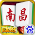 南昌麻将2.0.0.5