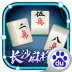 长沙麻将1.11