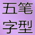 速学五笔字根表1.1