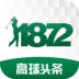 1872高球头条1.3