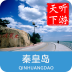 秦皇岛导游5.1.0