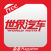 世界汽车4.1.0