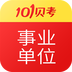 事业单位考试6.9.2