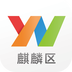 云南通·麒麟区2.0.1
