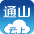 云上通山1.0.2