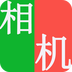 红色相机4.3.2